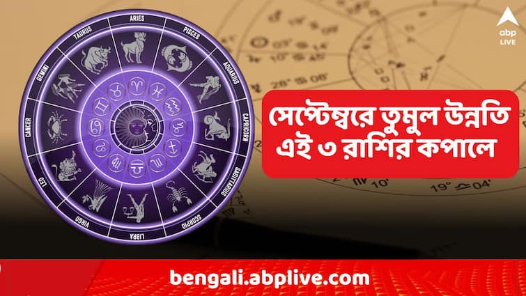 graha gochar in september 2024 these 3 zodiac signs lucky zodiac in september jupiter and mercury transit Budh Gochor: সেপ্টেম্বরে বিরল যোগ! এই ৩ রাশির কপালে তুমুল উন্নতি