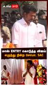மாஸ் ENTRY கொடுத்த விஜய் எழுந்து நின்ற சோபா, SAC : Vijay