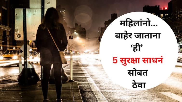 Women Safety lifestyle marathi news Ladies carry these 5 safety tools confidence boost Women Safety : महिलांनो...बाहेर जाताना एखाद्या सैनिकाप्रमाणे जा...ही  5 सुरक्षा साधनं सोबत ठेवा, आत्मविश्वास वाढेल..