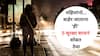Women Safety : महिलांनो...बाहेर जाताना एखाद्या सैनिकाप्रमाणे जा...ही  5 सुरक्षा साधनं सोबत ठेवा, आत्मविश्वास वाढेल..