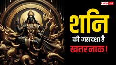 Shani Mahadasha: शनि की महादशा है बहुत खतरनाक, 19 साल तक पल-पल कष्ट झेलता है व्यक्ति