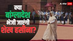 बांग्लादेश संग 'प्रत्यर्पण संधि' ने बढ़ाई भारत की परेशानी, क्या शेख हसीना की होगी 'घर वापसी'? यहां समझिए