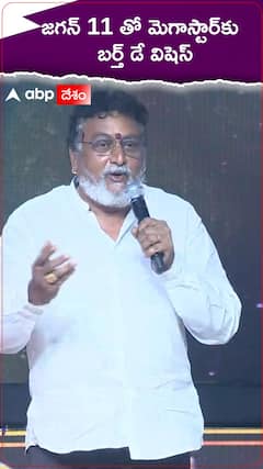 జగన్ 11 తో మెగాస్టార్‌కు బర్త్ డే విషెస్