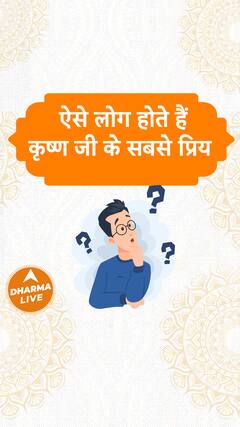ऐसे लोग होते हैं कृष्ण जी के सबसे प्रिय Dharma Live