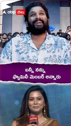 బన్నీ నన్ను ఫ్యామిలీ మెంబర్ అన్నారు