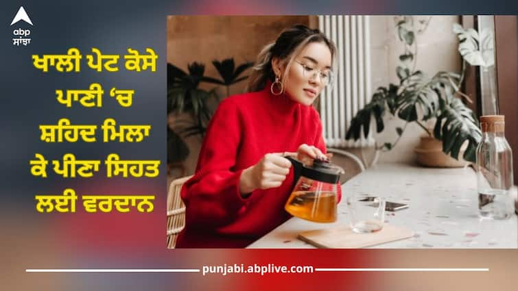 These are  amazing benefits of drinking warm water with honey in morning, for weight loss to digestive benefits ਬਾਸੀ ਮੂੰਹ ਕੋਸੇ ਪਾਣੀ 'ਚ ਸ਼ਹਿਦ ਮਿਲਾ ਕੇ ਪੀਣ ਨਾਲ ਮਿਲਦੇ ਇਹ ਗਜ਼ਬ ਫਾਇਦੇ, ਭਾਰ ਘਟਾਉਣ ਤੋਂ ਲੈ ਕੇ ਪਾਚਨ ਕਿਰਿਆ ਨੂੰ ਮਿਲਦਾ ਲਾਭ