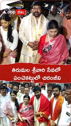 తిరుమల శ్రీవారి సేవలో పంచెకట్టులో చిరంజీవి.!