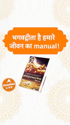भगवद्गीता है हमारे जीवन का manual Dharma Live