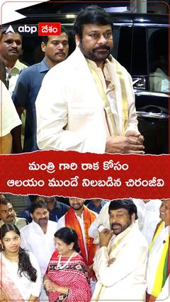మంత్రి గారి రాక కోసం ఆలయం ముందే నిలబడిన చిరంజీవి