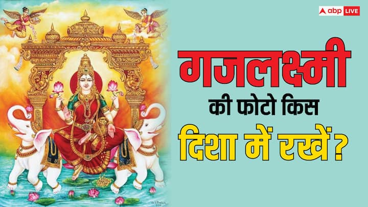 Vastu Tips: मां लक्ष्मी (Laxmi) की ऐसी तस्वीर जिसमें ऐरावत हाथी हो, उसे बहुत शुभ माना जाता है. वास्तु शास्त्र के अनुसार सही दिशा में गजलक्ष्मी (Gajalakshmi) की तस्वीर रखने से धन-वैभव की कमी नहीं होती.