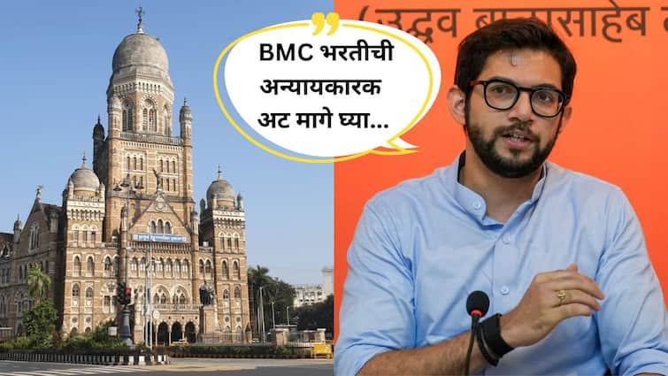 BMC Recruitment 2024 Withdraw unfair condition otherwise two to three lakh students will lose says Aditya Thackeray BMC भरतीची 'ही' अन्यायकारक अट मागे घ्या, अन्यथा दोन ते तीन लाख विद्यार्थ्यांचे नुकसान: आदित्य ठाकरे