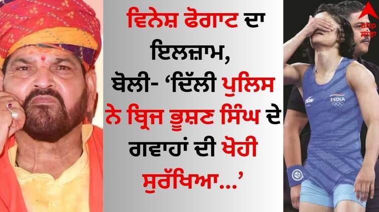 vinesh-phogat-accused-delhi-police-of-withdrawing-security-of-women-wrestler know details Vinesh Phogat: ਵਿਨੇਸ਼ ਫੋਗਾਟ ਦਾ ਇਲਜ਼ਾਮ, ਬੋਲੀ- ਦਿੱਲੀ ਪੁਲਿਸ ਨੇ ਬ੍ਰਿਜ ਭੂਸ਼ਣ ਸਿੰਘ ਦੇ ਗਵਾਹਾਂ ਦੀ ਖੋਹੀ ਸੁਰੱਖਿਆ 