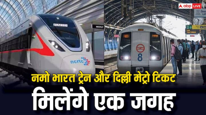 One India One Ticket Initiative: वन इंडिया वन टिकट के तहत DMRC और NCRTC ने मिलके शुरू की नई पहल. अब दोनों ट्रेनों के लिए एक ही जगह से खरीदे जा सकेंगे टिकट.जानें पूरी खबर.