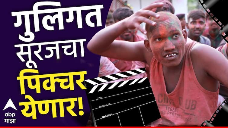 Suraj Chavan reel star and bigg boss marathi season 5 contestant debut in marathi movie rajarani suraj chavan work in Marathi movie Suraj Chavan : 'बिग बॉस' गाजवत असलेला गुलिगत सूरज आता रुपेरी पडद्यावरही झळकणार, मराठी चित्रपटात साकारलीय महत्त्वाची भूमिका