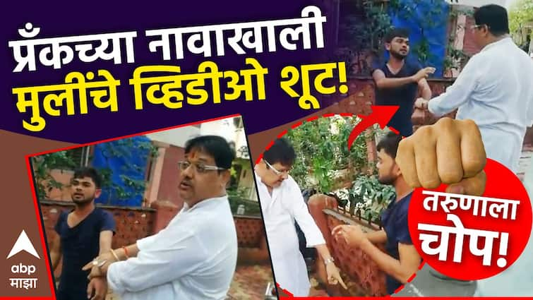 MNS has handed over a young man who made videos of girls in the name of prank in Mumbai to the police प्रँकच्या नावाखाली मुलींचे व्हिडीओ शूट, यूपीच्या तरुणाला मनसेचा चोप, रक्षाबंधना दिवशीचा प्रकार उघड