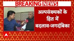Waqf Board Amendment: वक्फ बिल पर JPC कब देगी रिपोर्ट? चेयरमैन Jagdambika Pal ने दी बड़ी जानकारी | ABP NEWS