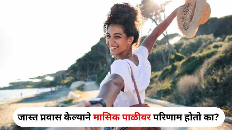 Women Health lifestyle marathi news Does traveling a lot affect periods Find out what doctors say Women Health : काय सांगता? जास्त प्रवास केल्याने मासिक पाळीवर परिणाम होतो? डॉक्टर काय म्हणतात...जाणून घ्या...