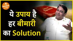 इस उपाय से होंगी सब बीमारी दूर Dharma Live