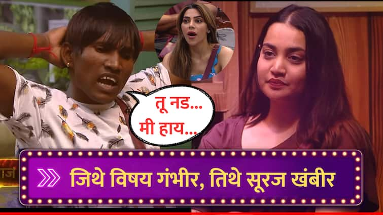 Suraj Chavan Full Support to Arya Jadhav ask her to play Strongly against Nikki Tamboli Bigg Boss Marathi 5 maharashtra Marathi news Bigg Boss Marathi 5 : 