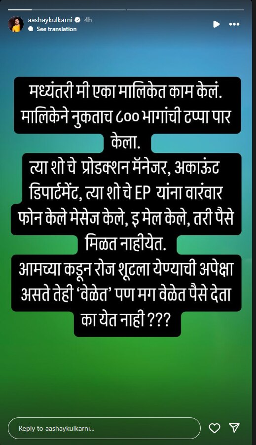 Marathi Actor : अभिनेत्याच्या 'त्या' पोस्टमुळे चार तासांतच थकलेले पैसे मिळाले, कोणत्या मालिकेवर व्यक्त केला संताप?