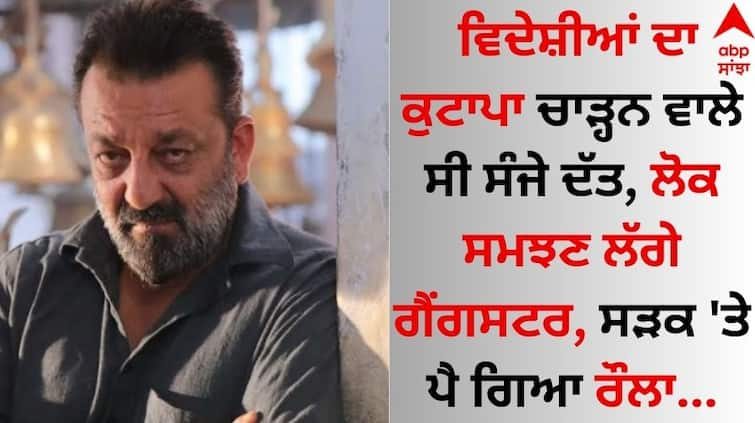 When Sanjay Dutt And Arshad Warsi Got Into Fight With Drunk Foreigners know shocking story details inside Sanjay Dutt: ਵਿਦੇਸ਼ੀਆਂ ਦਾ ਕੁਟਾਪਾ ਚਾੜ੍ਹਨ ਵਾਲੇ ਸੀ ਸੰਜੇ ਦੱਤ, ਲੋਕ ਸਮਝਣ ਲੱਗੇ ਗੈਂਗਸਟਰ, ਸੜਕ 'ਤੇ ਪੈ ਗਿਆ ਰੌਲਾ