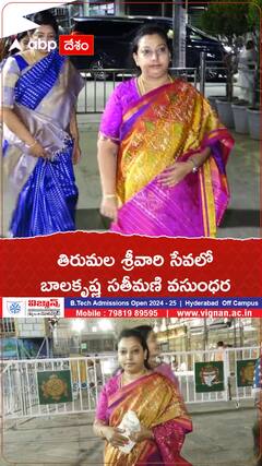 తిరుమల శ్రీవారి సేవలో బాలకృష్ణ సతీమణి వసుంధర.!