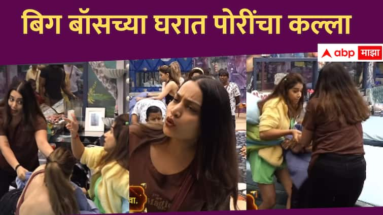 Bigg Boss Marathi Season 5 Jahnavi Nikki and Arya Fight Bigg Boss Marathi new season Entertainment news in marathi Bigg Boss Marathi Season 5 : 'ही आता फडफडतेय', 'दम आहे तर दाखव फोडून'; बिग बॉसच्या घरात तीन पोरींचा कल्ला 