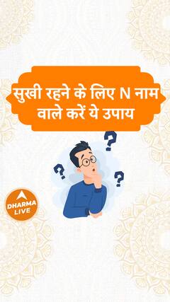 सुखी रहने के लिए N नाम वाले करें ये उपाय Dharma Live