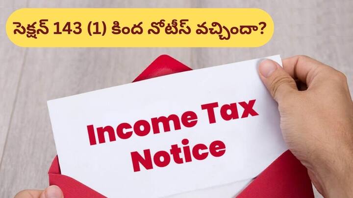ITR 2024 What to do if intimation under section 143 (1) is received after filing ITR How do I reply to 143 (1) notice ITR 2024: ఐటీ రిటర్న్‌ ఫైల్ చేసిన తర్వాత సెక్షన్ 143 (1) కింద నోటీస్‌ వచ్చిందా?, ఇలా రిప్లై ఇవ్వండి