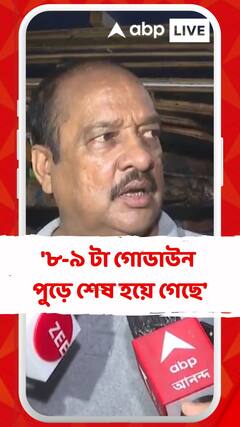 '৮-৯ টা গোডাউন পুড়ে শেষ হয়ে গেছে', বললেন স্থানীয় বাসিন্দার