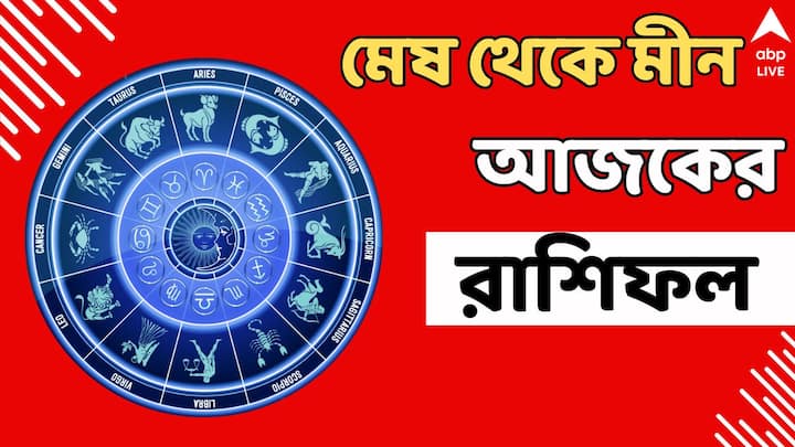 Horoscope Today: কেমন যাবে শুক্রবার দিনটি? ১২ রাশির জাতক-জাতিকাদের ভাগ্যে কী রয়েছে?