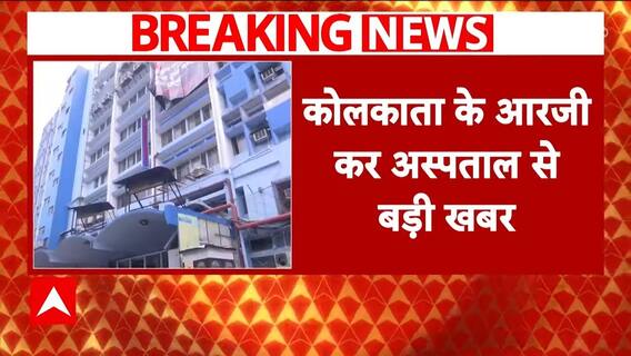 Kolkata Doctor Case: RG Kar Hospital Under Security Lockdown; 151 CISF Officers and Security Personnel Deployed | ABP News
