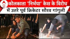 Kolkata Doctor Case: लेडी डॉक्टर के न्याय के लिए सड़क पर उतरे Sourav Ganguly | Breaking News