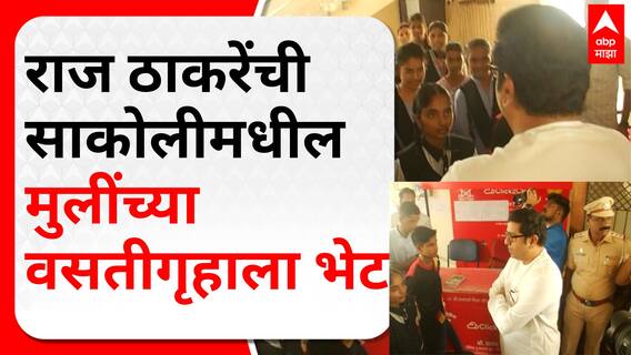 Raj Thackeray Bhandara : राज ठाकरेंची भंडाऱ्यातील साकोलीमधील मुलींच्या वसतीगृहाला भेट