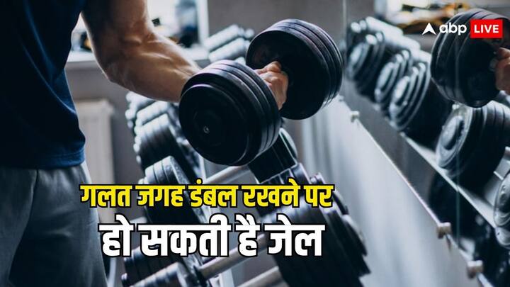 Gym Rules For Negligence: जिम में से ऐसी बहुत सी खबरें सामने आई हैं कि कोई डंबल किसी के सिर पर गिर गया. जिससे कोई घायल हो गया. बता दें आपकी गलती से ऐसा होता है तो हो सकती है जेल.