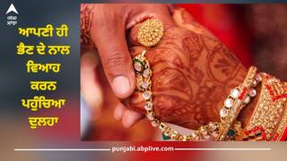 Viral News: ਆਪਣੀ ਹੀ ਭੈਣ ਦੇ ਨਾਲ ਵਿਆਹ ਕਰਨ ਪਹੁੰਚਿਆ ਦੁਲਹਾ, ਮਾਂ ਦੇ ਖੁਲਾਸੇ ਨਾਲ ਮੱਚਿਆ ਹੜਕੰਪ