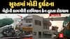 Surat Incident | સુરતમાં મોટી દુર્ઘટના, મેટ્રોની કામગીરી સમયે મહાકાય ક્રેન પલટી જતા અફરાતફરી મચી