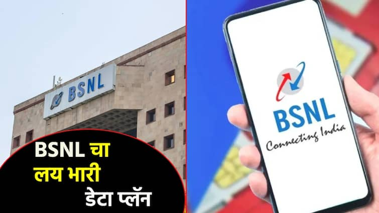 BSNL Cheapest Unlimited Data Plan 3GB per day and full cashback aslo 5G debut soon of BSNL BSNL चा सर्वात स्वस्त अनलिमिटेड कॉलिंग प्लॅन, दररोज 3GB डेटा, पैसा वसुल; लवकरच 5G तही पदार्पण