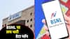 BSNL चा सर्वात स्वस्त अनलिमिटेड कॉलिंग प्लॅन, दररोज 3GB डेटा, पैसा वसुल; लवकरच 5G तही पदार्पण