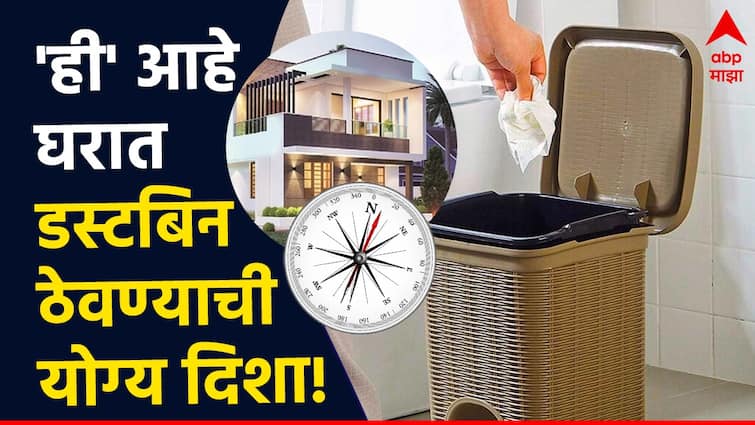 Vastu Tips For Money where to keep dustbin at home know according to vastu shastra marathi news Vastu Tips : सावधान! घरात चुकीच्या दिशेला डस्टबिन ठेवाल तर वेळीच व्हाल कंगाल; जाणून घ्या वास्तूशास्त्रानुसार योग्य दिशा