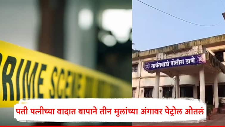 Sindhudurg Crime News A businessman tried to pour petrol on himself along with three children in Sawantwadi sindhudurg पती पत्नीच्या वादात बापाने तीन मुलांच्या अंगावर पेट्रोल ओतलं, नाका-तोंडात गेलं; सावंतवाडीतील भयानक प्रकार