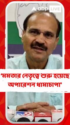 মমতা বন্দ্যোপাধ্যায়ের নেতৃত্বে শুরু হয়েছে অপারেশন ধামাচাপা: অধীর চৌধুরী