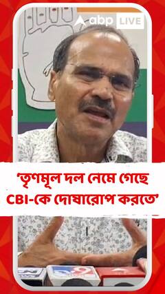 এর মধ্যেই গোটা তৃণমূল দল নেমে গেছে CBI-কে দোষারোপ করতে : অধীর