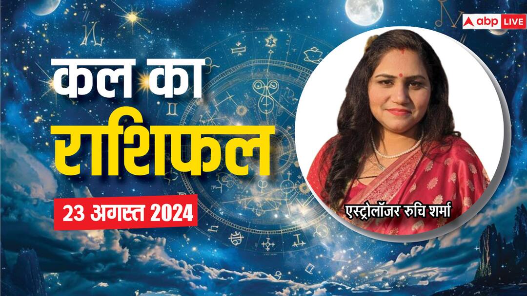 kal ka rashifal horoscope tomorrow 23 august 2024 aries gemini virgo rashi Kumbh and all zodiac signs Kal Ka Rashifal: मेष, मिथुन, सिंह राशि वालों को टारगेट पूरा करने में आ सकती है दिक्कत, जानें कल का राशिफल