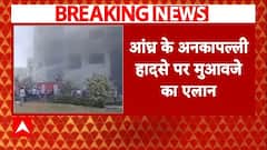 Atchutapuram SEZ explosion: आंध्र के अनकापल्ली हादसे पर सरकार ने किया 2 लाख के मुआवजे का ऐलान | ABP