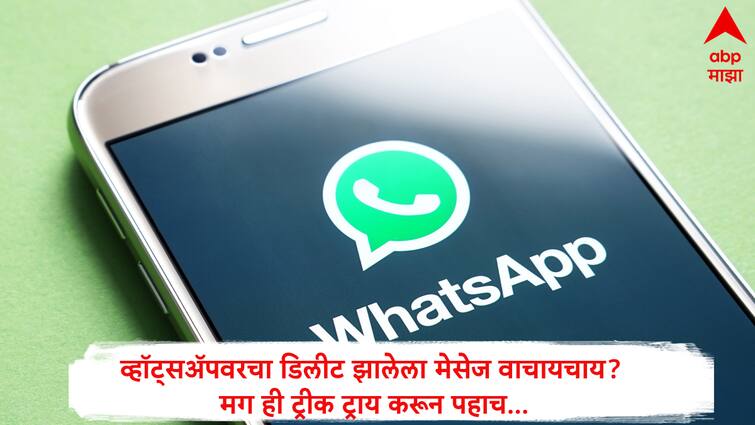 Whatsapp Trick To read deleted Messages technology hack whatsapp deleted messages व्हॉटसॲपचे डिलीट केलेले मेसेज वाचण्यासाठी वापरा ही भन्नाट ट्रीक, पण ही सेटींग केली नसेल तर...