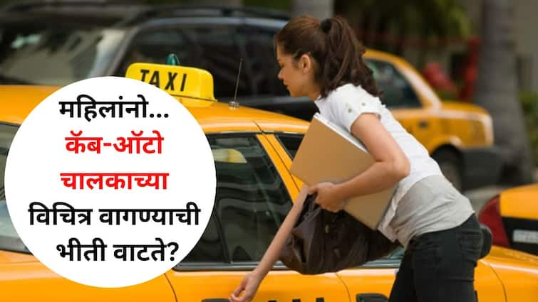 Women Safety lifestyle marathi news Ladies if you are afraid of cab auto drivers strange behavior can protect yourself in this way Women Safety : महिलांनो... कॅब-ऑटो चालकाच्या विचित्र वागण्याची भीती वाटते? तर 'अशा' प्रकारे स्वतःचे संरक्षण करू शकता.