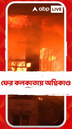 ফের কলকাতায় অগ্নিকাণ্ড, কাঁকুড়গাছির লোহা পট্টিতে মধ্যরাতে বিধ্বংসী অগ্নিকাণ্ড