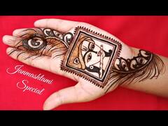 Unique Mehndi Design: ਇਸ ਜਨਮ ਅਸ਼ਟਮੀ ਤੇ ਅਜ਼ਮਾਓ ਇਸ ਵਿਲੱਖਣ ਮਹਿੰਦੀ ਡਿਜ਼ਾਈਨ ਨੂੰ ...