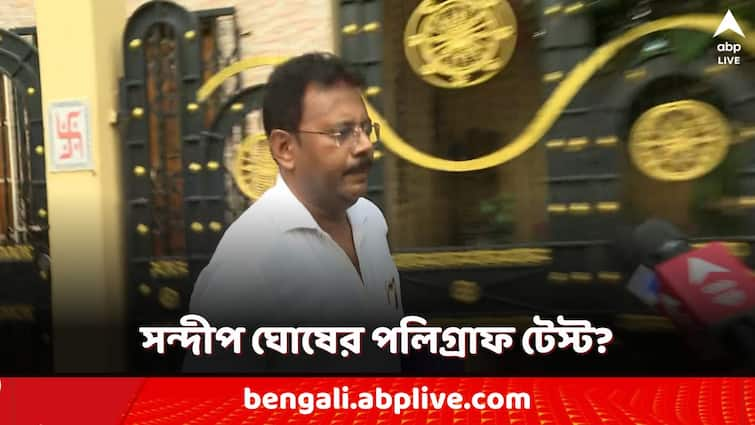 rg kar case polygraph test request raised for principal sandip ghosh with five others Sandip Ghosh: সন্দীপ ঘোষের পলিগ্রাফ টেস্ট? আর কোন ৫ জনেরও এই পরীক্ষা? এবার বেরবে 'আসল' তথ্য?